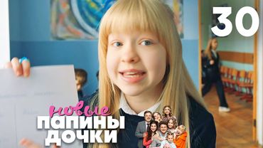Папины дочки. Новые | Сезон 2 | Серия 30