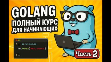 GOLANG ПОЛНЫЙ КУРС ДЛЯ НАЧИНАЮЩИХ | ЧАСТЬ 2 | ПРОДВИНУТЫЙ GO и REST API