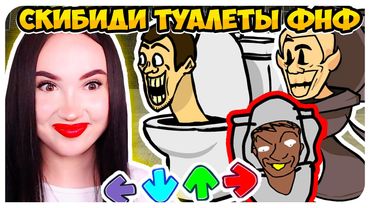 СКИБИДИ ТУАЛЕТЫ В ФНФ!!!🚽 САМЫЙ ЛУЧШИЙ МОД🤣🔥➤ FRIDAY NIGHT FUNKIN' VS Skibidi Toilet