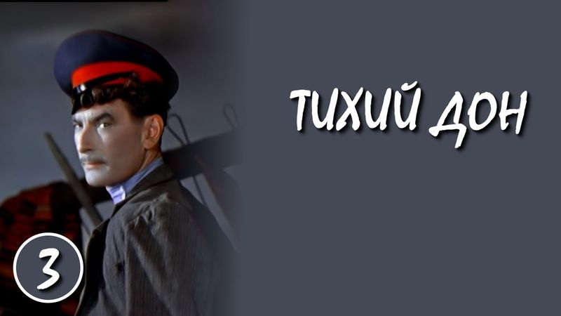 Тихий Дон / Quiet Flows the Don 3 серия (1958) (Субтитры: Русские, Английские, Испанские)