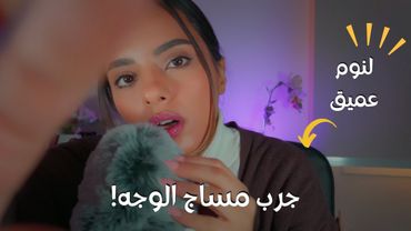 تعال/ي ابعد عنك الارق مع احلى مساج وجه للاسترخاء والنوم | اي اس ام ار  | Arabic ASMR