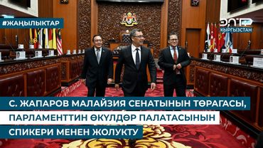 С. ЖАПАРОВ МАЛАЙЗИЯ СЕНАТЫНЫН ТӨРАГАСЫ, ПАРЛАМЕНТТИН ӨКҮЛДӨР ПАЛАТАСЫНЫН СПИКЕРИ МЕНЕН ЖОЛУКТУ