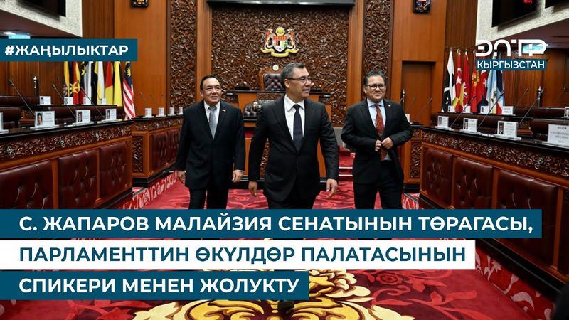 С. ЖАПАРОВ МАЛАЙЗИЯ СЕНАТЫНЫН ТӨРАГАСЫ, ПАРЛАМЕНТТИН ӨКҮЛДӨР ПАЛАТАСЫНЫН СПИКЕРИ МЕНЕН ЖОЛУКТУ