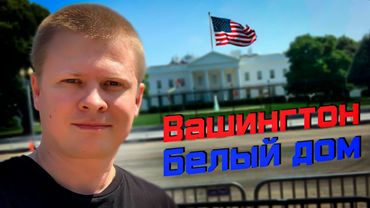 Где-то здесь сейчас бродит Ермак! Белый дом Вашингтон