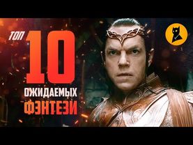 ВЛАСТЕЛИН КОЛЕЦ обошел ИГРУ ПРЕСТОЛОВ в рейтинге ожиданий! Сериалы 2019/20
