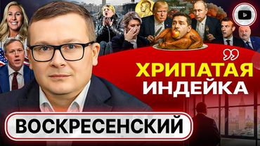 🦃 ЗЕндюка обрили, помыли и ЖАРЯТ с клюквенным соусом! - Воскресенский. Трамп ЗАКАНЧИВАЕТ это д"рьмо!