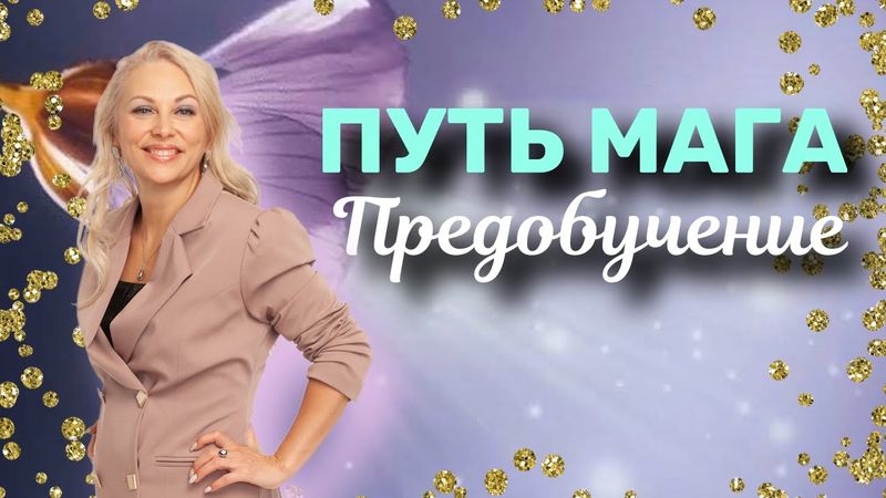Путь Магов. Предобучение 1
