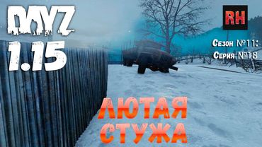 DayZ 1.15 Сервер Неудержимые: Сезон №11 , серия №18 - Лютая стужа! [4К]