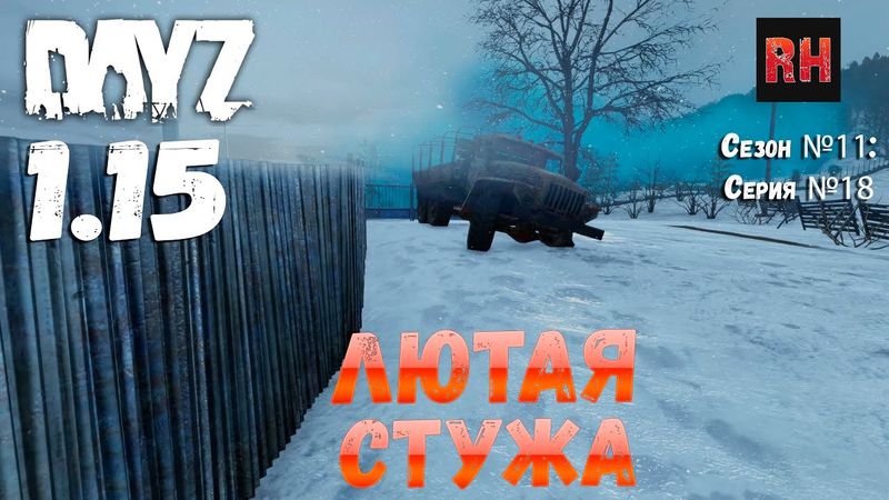 DayZ 1.15 Сервер Неудержимые: Сезон №11 , серия №18 - Лютая стужа! [4К]