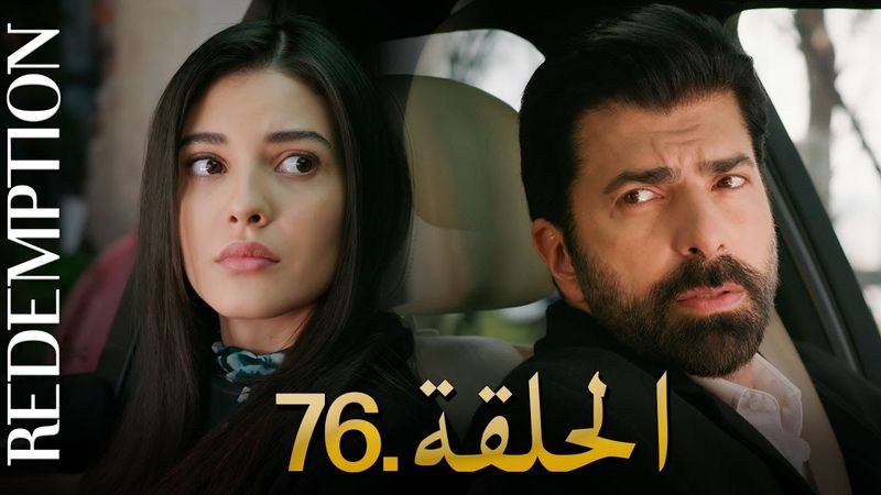 الأسيرة الحلقة 76 | دوبلاج عربي