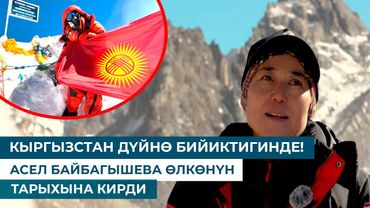 КЫРГЫЗСТАН ДҮЙНӨ БИЙИКТИГИНДЕ! АСЕЛ БАЙБАГЫШЕВА ӨЛКӨНҮН ТАРЫХЫНА КИРДИ