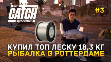 Купил Топ леску 18,3 кг. Рыбалка в Роттердаме - The Catch Carp & Coarse #3