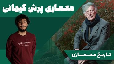 تاریخ معماری | معماری پرش کیهانی