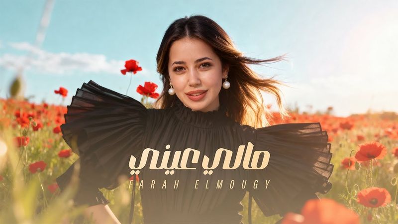 Farah El Mougy - Mali Einy (  Official Lyrics Video 2026 ) فرح الموجي - مالي عيني