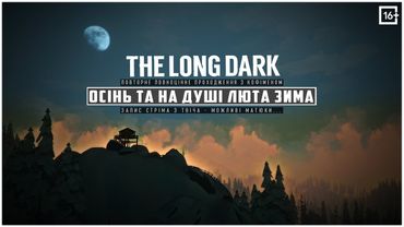 THE LONG DARK - ОСІННЯ ПОРА ТА НА ДУШІ ЛЮТА ЗИМА [ ПОВНЕ ПРОХОДЖЕННЯ - ЗАПИС З TWITCH ] ЕПІЗОД 4 ч.2