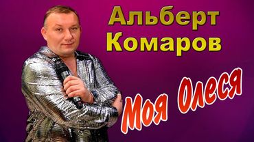 ОЧЕНЬ ДУШЕВНАЯ ПЕСНЯ! Альберт Комаров - Моя Олеся 2019