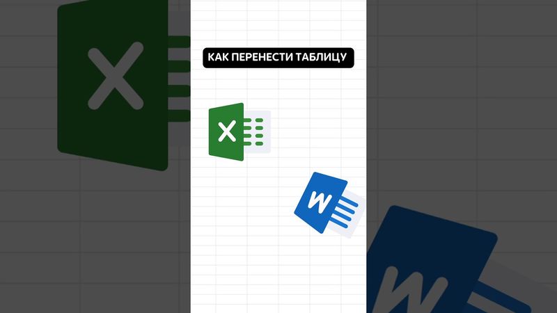 Как перенести таблицу из Excel в Word? #эксель #эксельобучение #excel