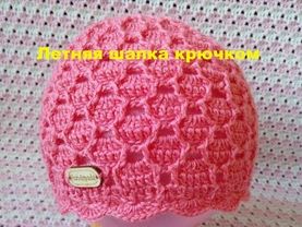 41. Летняя шапочка крючком.  Часть 1