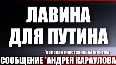 Лавина для Путина
