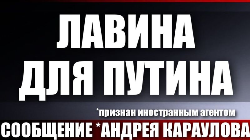 Лавина для Путина