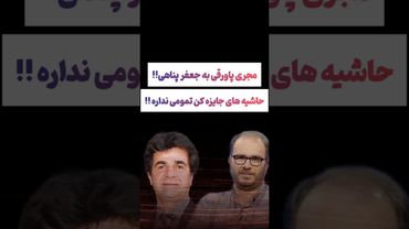 حمله مجری برنامه پاورقی به جعفر پناهی:حاشیه سازی بلدی😲#طنز #فیلم #یوتیوب #کلیپ #دلار #عشق_ابدی #تتلو