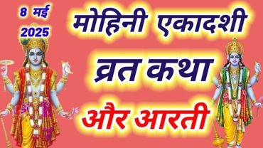 मोहिनी एकादशी व्रत कथा और आरती ~ Ekadashi vrat katha,Ekadashi ki aarti | Ekadashi ki katha