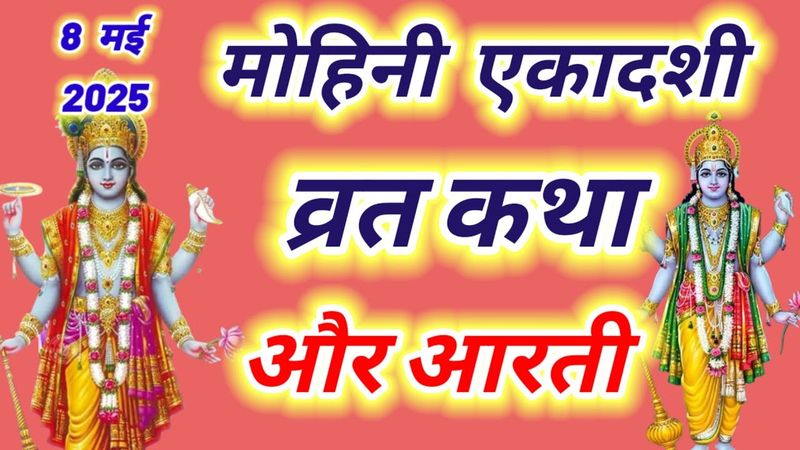 मोहिनी एकादशी व्रत कथा और आरती ~ Ekadashi vrat katha,Ekadashi ki aarti | Ekadashi ki katha