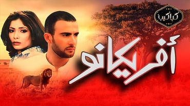 فيلم | أفريكانو | مغامرات أحمد السقا ومنى زكي في جنوب إفريقيا | HD Quality | مشاهدة ممتعة