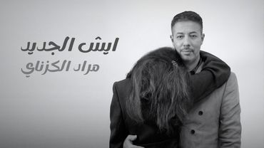 Esh El Jidid ايش الجديد  Morad El Gzanay الكزناي مراد