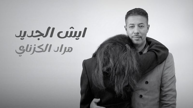 Esh El Jidid ايش الجديد  Morad El Gzanay الكزناي مراد