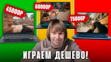 Много FPS за мало денег! Лучшие недорогие ноутбуки для игр до 75К!