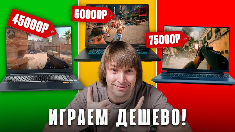 Много FPS за мало денег! Лучшие недорогие ноутбуки для игр до 75К!