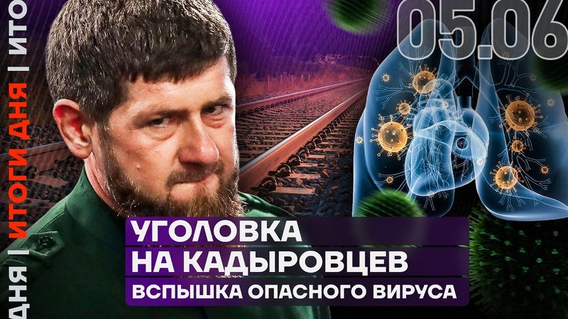 Уголовка на кадыровцев | Новый взрыв на железной дороге | Вспышка опасного вируса | Атака Херсона
