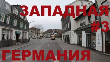 Западная Германия. Земля Северный Рейн-Вестфалия: г. Гуммерсбах (Gummersbach). Дороги Германии #3