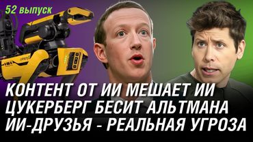 ИИ-друзья - скрытая угроза, Марк Цукерберг бесит Сэма Альтмана