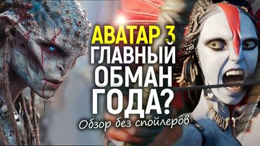 Это последний Аватар! Каким получился Огонь и Пепел и почему он меняет всё? Обзор без спойлеров