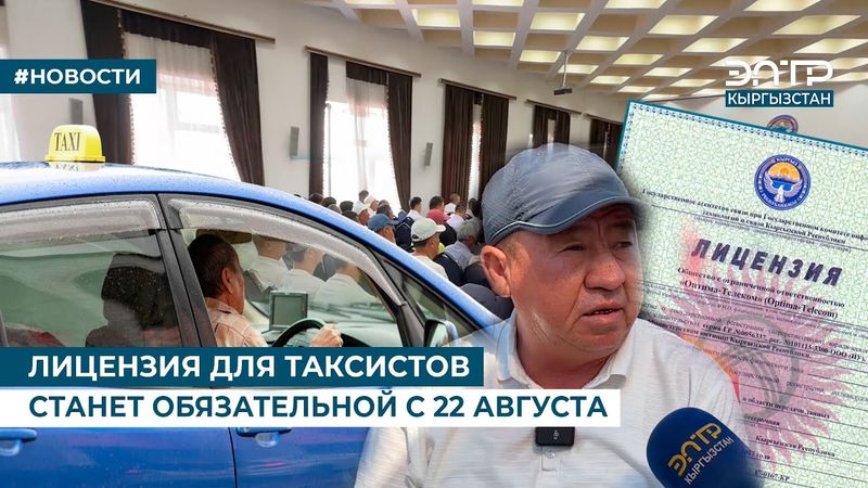 ЛИЦЕНЗИЯ ДЛЯ ТАКСИСТОВ СТАНЕТ ОБЯЗАТЕЛЬНОЙ С 22 АВГУСТА