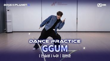 [PLANET K/안무 영상] 연습생 '누아' ♬GGUM - 연준 @계급 결정전