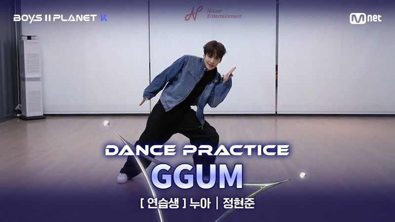 [PLANET K/안무 영상] 연습생 '누아' ♬GGUM - 연준 @계급 결정전