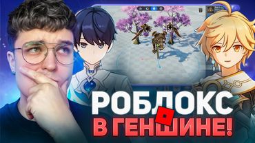 В ГЕНШИН ДОБАВИЛИ РОБЛОКС, И ТАМ ЕСТЬ КРУТКИ! Всё о Genshin Miliastra Wonderland