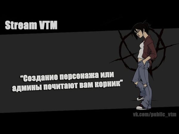 Стрим№13. "Создание персонажа, или админы почитают вам корник". часть2