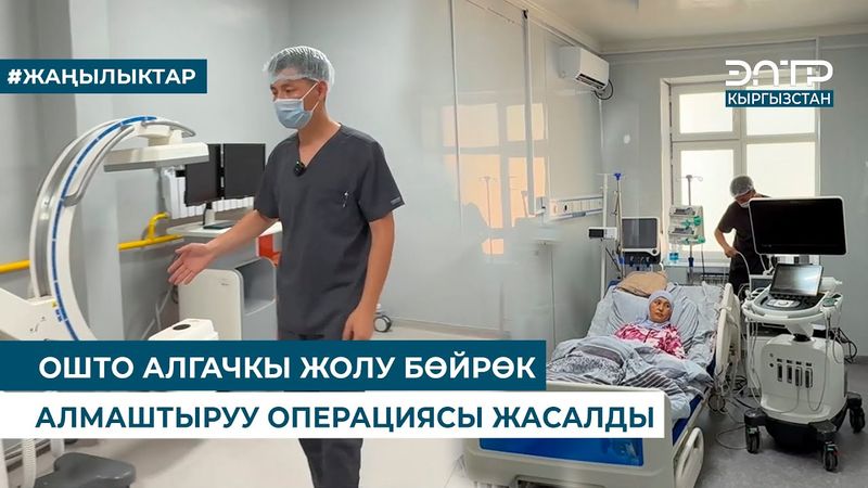 ОШТО АЛГАЧКЫ ЖОЛУ БӨЙРӨК АЛМАШТЫРУУ ОПЕРАЦИЯСЫ ЖАСАЛДЫ