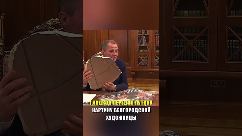 Путин провел рабочую встречу с Гладковым