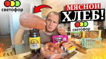КОТЛЕТА По-Киевски, МЯСНОЙ ХЛЕБ, КИТАЙСКИЙ ИРП! ЭТО МАГАЗИН СКЛАД СВЕТОФОР 2025