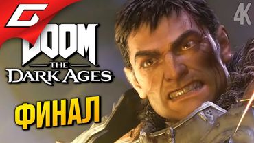 ФИНАЛ С ТОГО СВЕТА ➤ DOOM: The Dark Ages ◉ Прохождение 5 [Финал\Концовка]