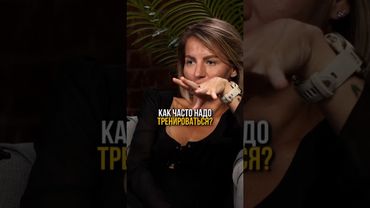 Как часто надо тренироваться? - давайте обсудим в комах🤔