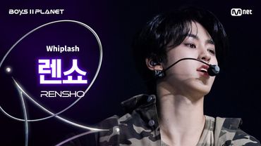 [BOYS ll PLANET/4회 직캠] 렌쇼 RENSHO ♬Whiplash - aespa (에스파) @1vs1 계급 배틀