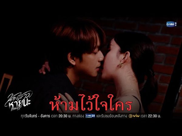 ห้ามไว้ใจใคร | น้องสาวหายนะ Hide & Sis