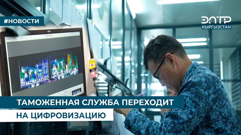 ТАМОЖЕННАЯ СЛУЖБА ПЕРЕХОДИТ НА ЦИФРОВИЗАЦИЮ
