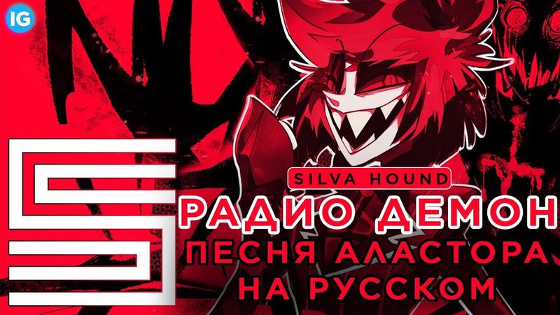 РАДИО-ДЕМОН - ПЕСНЯ АЛАСТОРА НА РУССКОМ (Radio Play) - Отель Хазбин/Hazbin Hotel